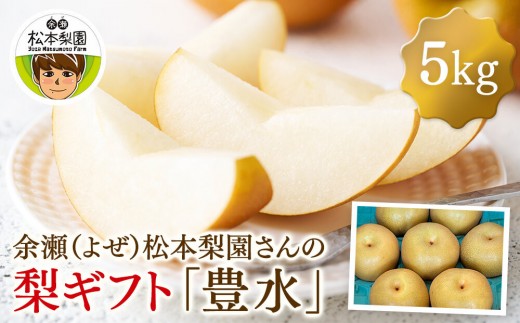 余瀬松本梨園 梨 豊水5kg 箱≪8月中旬～10月頃発送≫