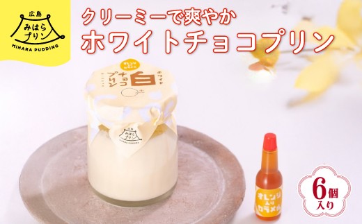 
            みはら ホワイトチョコ プリン 6個入り 広島みはらプリン オレンジカラメル 洋菓子 お菓子 菓子 おやつ デザート スイーツ 牛乳 オレンジ ギフト　078001
          
