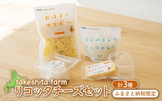 
            竹下牧場 リコッタチーズセット 計470g | オンライン申請 ふるさと納税 北海道 中標津 リコッタチーズ 120g×1個 モッツァレラ マリボー 各100g×1個 マリボーシュレッド 150g×1個 乳製品 チーズ 食べ比べ 詰め合わせ おつまみ ワンストップ マイページ takeshita farm 中標津町【2401701】
          