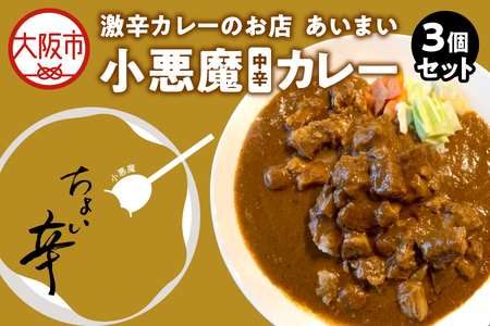 【中辛カレー】小悪魔カレー 3個セット_OS137-0001