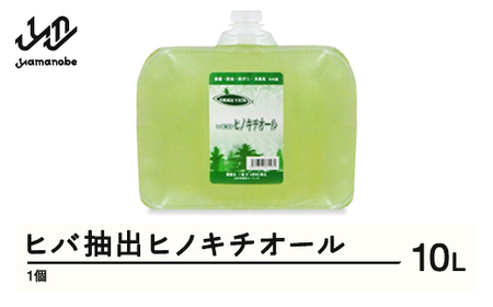 ヒバ抽出ヒノキチオール 10L 除菌 防虫 防ダニ 消臭 送料無料 ※沖縄・離島への配送不可  kw-htxxx10000
