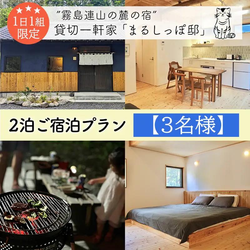 《奥霧島の古民家》「まるしっぽ邸」民泊ご宿泊2泊プラン(3名様分) 　[宿泊チケット 体験チケット 旅行券 施設利用券] TF0910-P00052