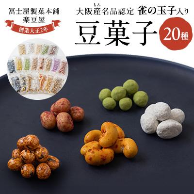 ふるさと納税 富田林市 20種類豆菓子チャック袋大阪産(もん)名品認定の雀の玉子を含む
