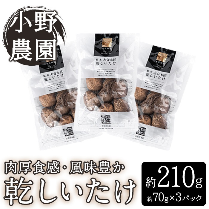原木 乾しいたけ (計210g・70g×3P) 原木栽培 干し椎茸 しいたけ きのこ 出汁 大分県産 大分県 佐伯市 本匠  【ES08】【小野農園】