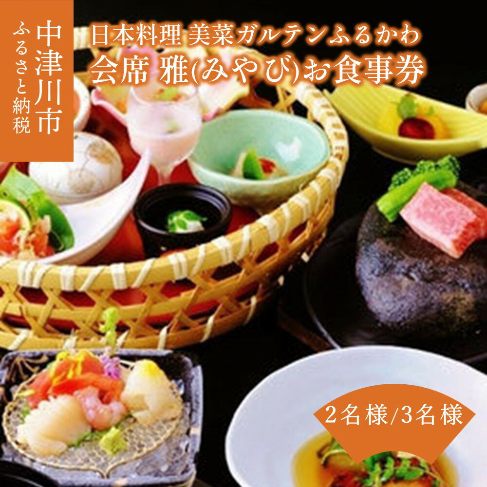 【ふるさと納税】【限定10組】「日本料理美菜がるてんふるかわ」お食事 券 会席 雅（みやび）人数が選べる ( 2名様 3名様 ) 和食 日本料理 会席料理 食事 岐阜県 中津川市 F4N-1297var
