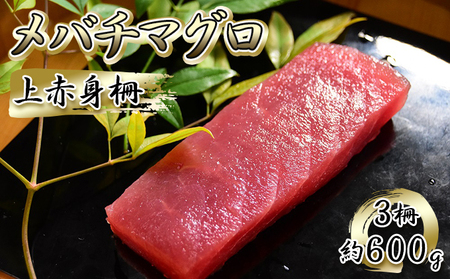 まぐろ メバチマグロ 上赤身 3柵 約600g 冷凍 まぐろ