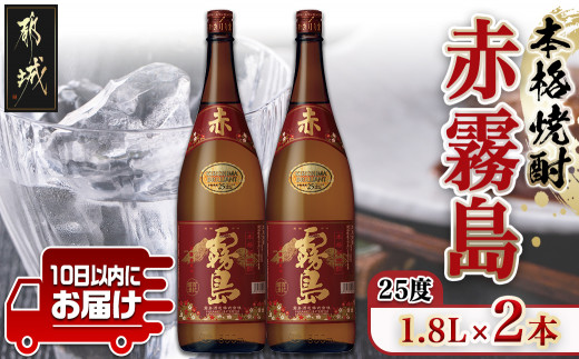 
【霧島酒造】赤霧島(25度)1.8L×2本 ≪みやこんじょ特急便≫_16-0723_(都城市) 定番焼酎 芋焼酎 霧島酒造 あかきり あかきりしま みやびにするっと 一升瓶 2本セット
