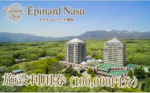 
ホテルエピナール那須 施設利用券(100,000円分) ｜温泉 露天風呂 宿泊 旅行 チケット 宿泊券 旅行券 利用券 宿泊ギフト券 リゾートホテル 観光 国内旅行 那須 栃木県 那須町〔P-26〕※着日指定不可
