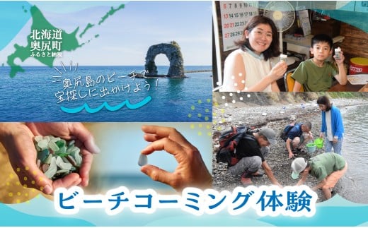 ビーチコーミング体験 【 ふるさと納税 人気 おすすめ ビーチコーミング アート アクセサリー 作り ガラス 貝殻 流木 ビーチ ハンドメイド 手作り 体験 北海道 奥尻町 送料無料 】 OKUX002