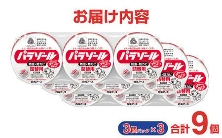 防虫剤 洋服ダンス用パラゾール詰替3個入 3パックセット(9個)  防虫剤