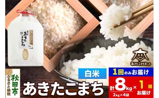 令和8年産 あきたこまち 清流米 8kg（2kg×4袋）【白米】秋田県産 [秋田県産 あきたこまち お米 精米 小分け 2kg袋]