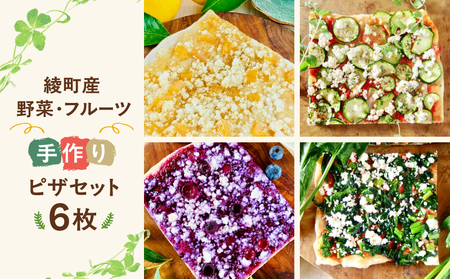 綾野菜＆綾フルーツの天然酵母ピザセット_A0021-045