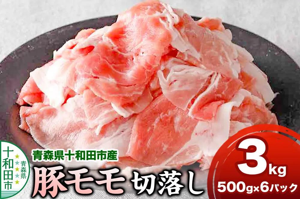 豚モモ切落し 3kg 青森県十和田市産