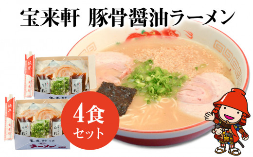 宝来軒ラーメン4食セット | 麺 麺類 ラーメン 豚骨醤油ラーメン 生麺 スープ付 宝来軒 大分県 中津市