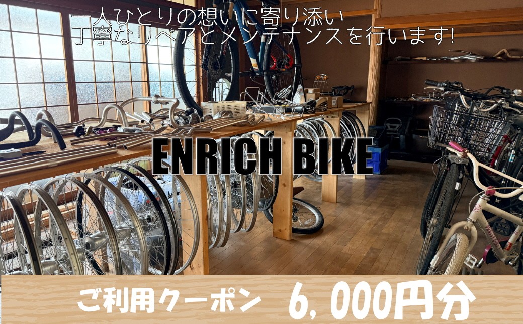 自転車リペア利用クーポン6,000円分 自転車 カスタム メンテナンス リペア ふるさと納税 クーポン　EB00002