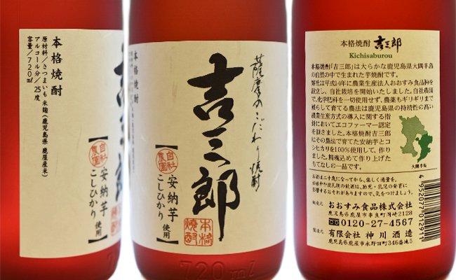 【新型コロナ被害支援】安納芋焼酎「吉三郎」720mlと原酒セット