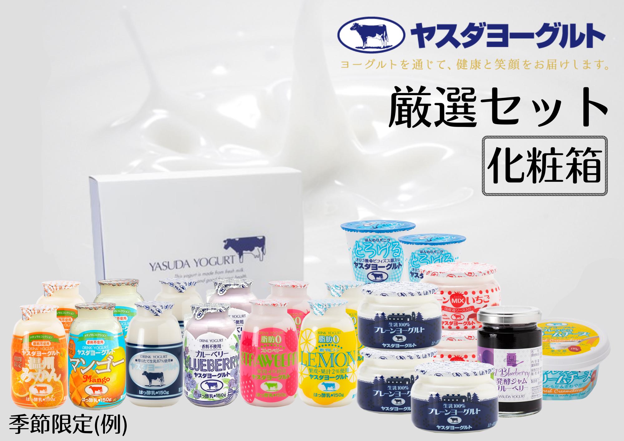 【3年連続最高金賞】ヤスダヨーグルト 厳選セット 化粧箱 1B44016