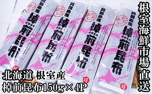 A-14278【12/10まで年内配送】 【北海道根室産】棹前昆布150g×4P