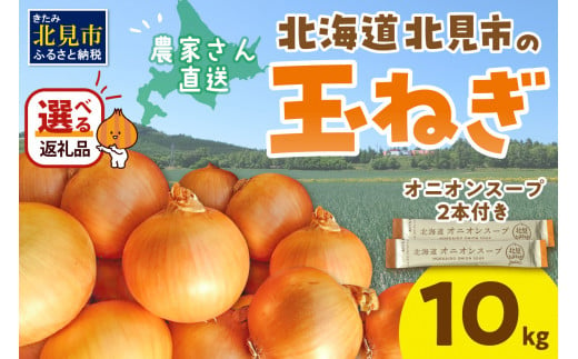 【2024年10月中お届け】日本一の生産地！北海道北見市の玉ねぎ 10kg！オニオンスープ2本付き♪ ( 玉ねぎ 玉葱 たまねぎ タマネギ オニオン スープ 即席 料理 )【164-0002-2024】