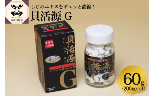 しじみ　貝活源G 60g（200粒入） シジミエキス 配合！ 粒 タイプ　道の駅十三湖高原