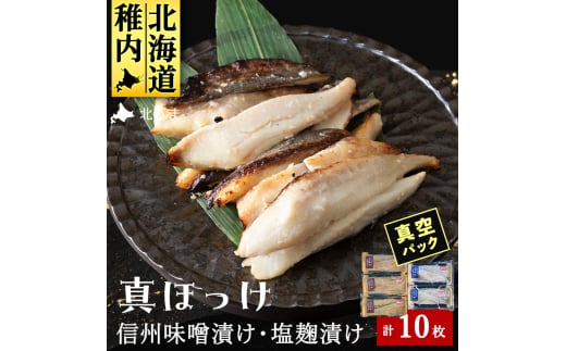 ＜信州味噌漬け・塩麹漬け＞真ほっけ味噌6枚・塩麹4枚計10枚 稚内機船漁業協同組合 _ 北海道 ほっけ ホッケ ギフト プレゼント 贈り物 送料無料