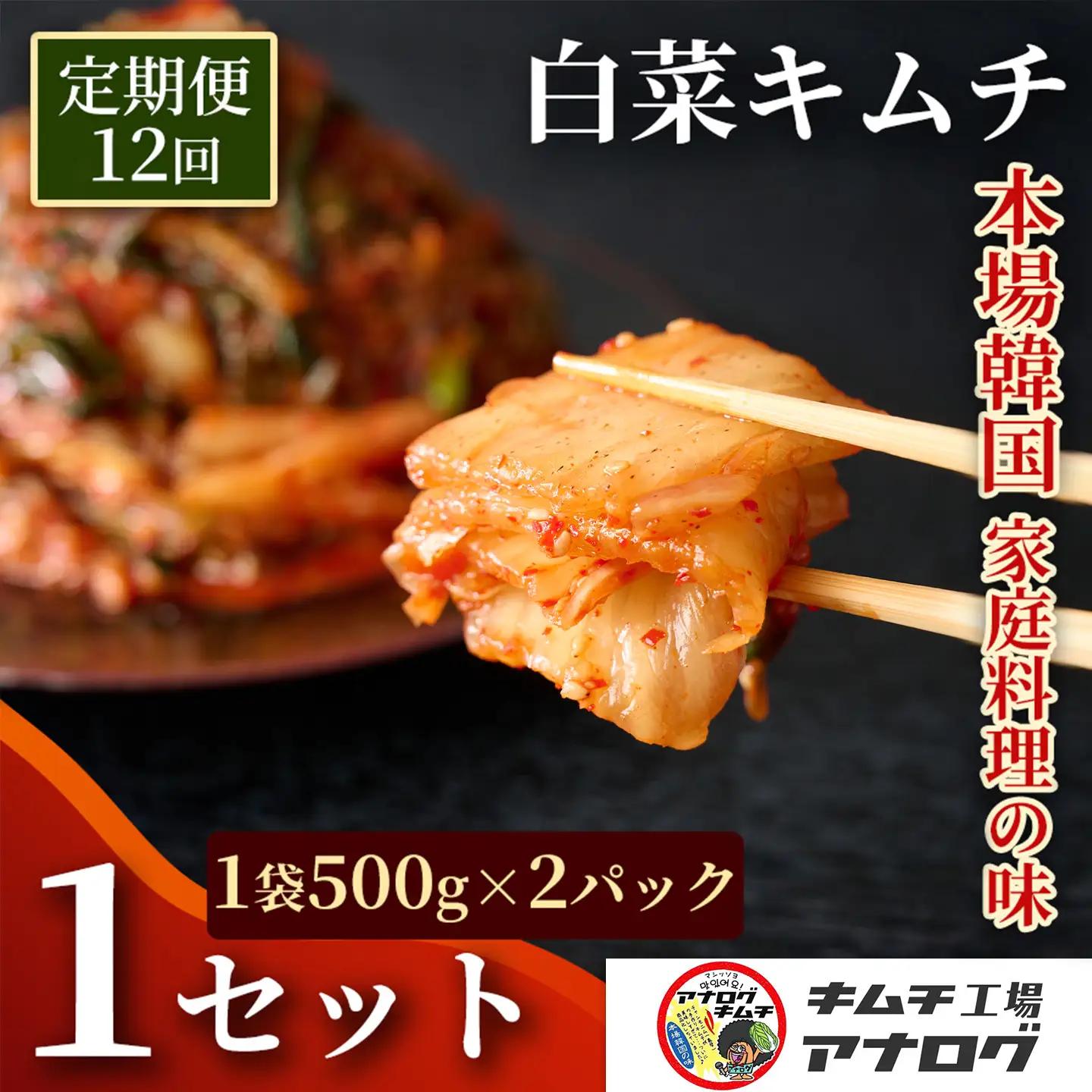【12カ月定期便】熟成秘伝のてづくり白菜キムチ(500g×2パック)(H104264)