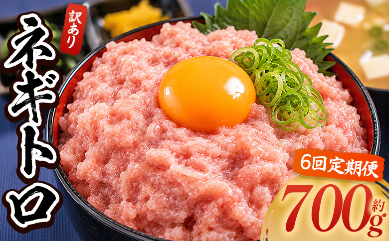 【6回定期便】ネギトロ 訳あり 計700g 70g×10袋 - ねぎとろ まぐろ マグロ たたき 配送回数 定期便 小分け 海鮮 魚介 冷凍食品 加工品 手巻き寿司 海鮮丼 刺身 おかず おつまみ 郷土料理 刺身 株式会社大熊 高知県 香南市 冷凍 Wda-0021