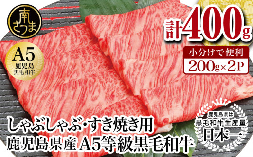 【厳選部位】A5等級 鹿児島県産 黒毛和牛 しゃぶしゃぶ・すき焼き用スライス 400g お肉 牛肉 すきやき すき焼き しゃぶしゃぶ 小分け 冷凍 カミチク 南さつま市