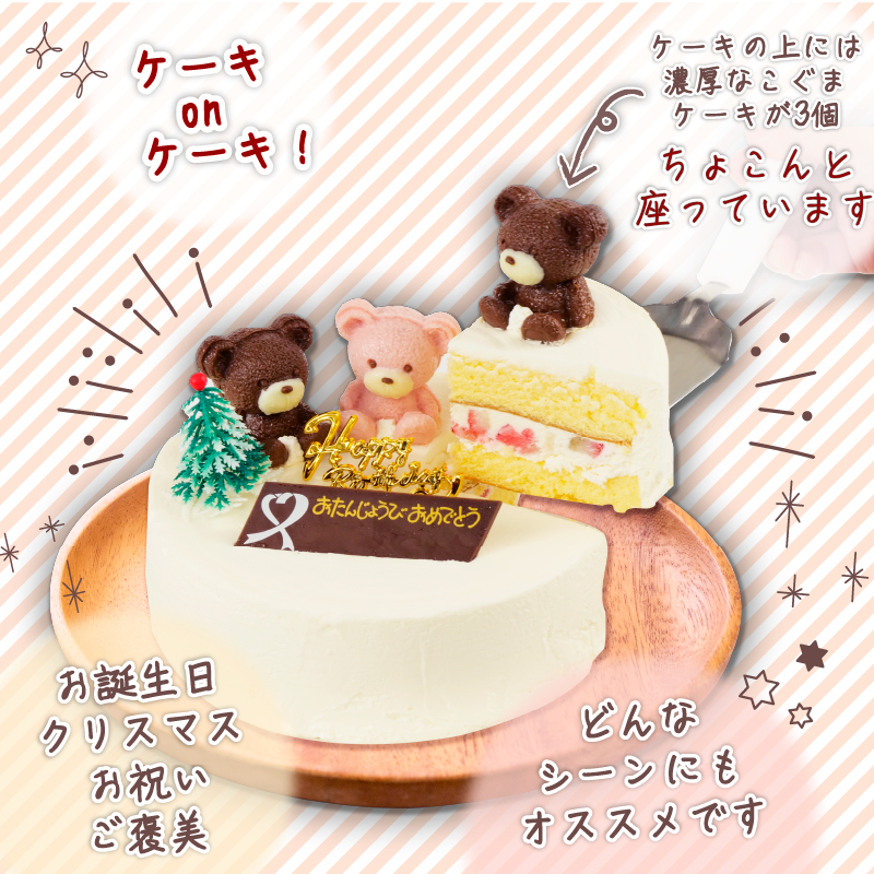 冷凍 ケーキ こぐまちゃん 6号 ショートケーキ いちご 誕生日 クリスマス プレゼント スイーツ 濃厚 くるくる 沼津 静岡