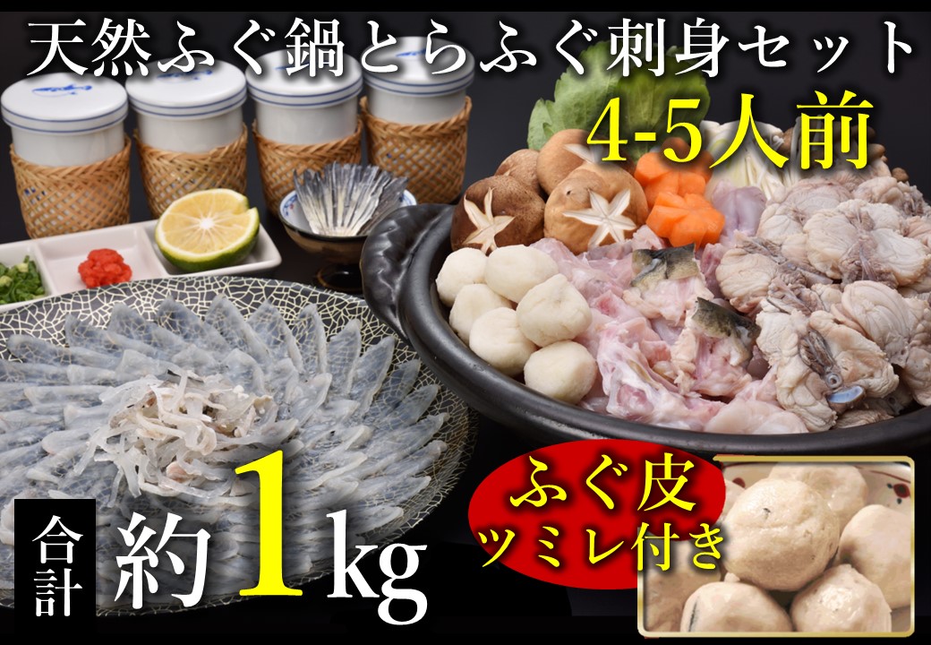 天然ふぐ鍋とらふぐ刺身セット4～5人前 冷凍 ツミレ付き【山口県 ふぐ ふぐ刺し ふぐちり ふぐ鍋 ひれ酒 人気 国産 とらふぐ 宴会 板前 ポン酢 薬味 家族 配送日指定可能 日時指定可能 年内配送】( 1306) 