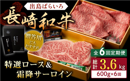 【全6回定期便】長崎和牛 出島ばらいろ 特選 ロース スライス 350g サーロイン ステーキ 約250g 詰合せ【合同会社肉のマルシン】[QBN050]