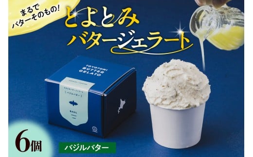 とよとみバタージェラート【バジル6個セット】
