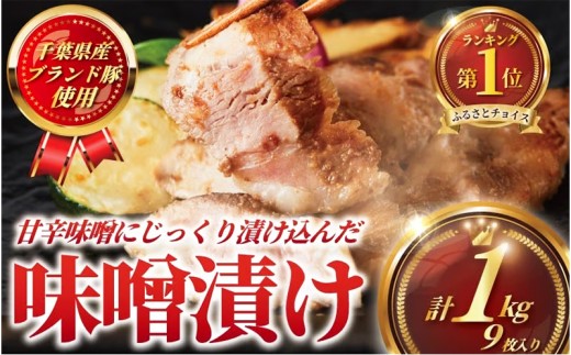 豚肉 味噌漬け 計 約 1kg 9枚  ( 3枚 セット × 3 パック ) ブランド豚 国産 ぶたにく ブタニク buta ポーク POKE ブランド豚肉 肉 匠味豚 柔らかい ぶた 千葉県産 たっぷり ボリューム 豚 味付き 味噌 みそ 焼くだけ 簡単 調理 時短 冷凍 10000円 プラスミー合同会社 神奈川 湘南 藤沢