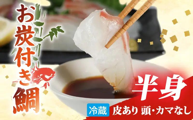（冷蔵）お炭付き鯛　半身　皮あり