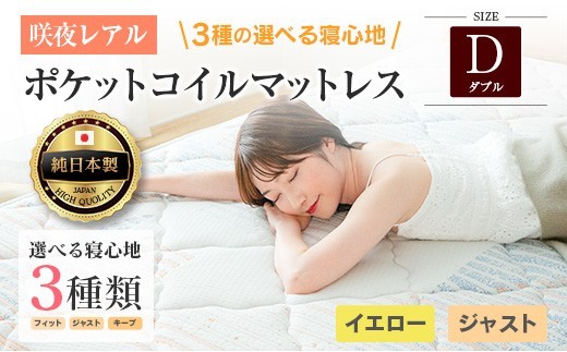 マットレス ダブル 咲夜レアル 源ベッド ポケットコイル 6.7インチ 選べる3種の寝心地 圧縮梱包 両面仕様_CH041_135