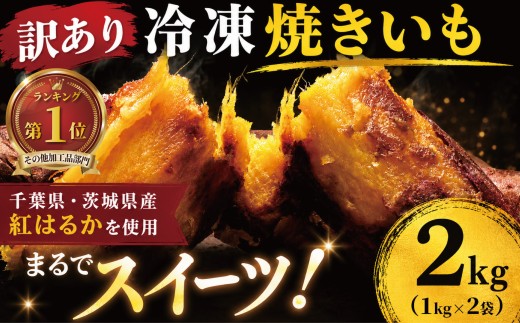冷凍焼きいも 2kg (1kg×2袋) 訳あり 冷凍焼芋 冷凍焼き芋 冷凍やきいも 千葉県・茨城県産 紅はるか 【まるでスイーツ!】 芋 サツマイモ さつま芋 焼いも 焼き芋 焼芋 冷凍 小分け お芋 おいも いも 千葉県 香取市 LIF004_X1