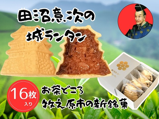 
                  【田沼意次の城ランタン】 田沼意次 の 城 ランタン フロランタン 8枚入り × 2箱 お菓子 おかし おやつ 洋菓子 焼菓子 焼き菓子 スイーツ デザート スウィーツ 甘い あまい おすすめ 美味しい おいしい 贈り物 ギフト プレゼント アーモンド 手土産 お土産 キャラメル 誕生日 記念日 家庭 贅沢 もなか ザクザク 食感 常温 保存 ご褒美 バター コスモスコーヒー 静岡県 牧之原市
                