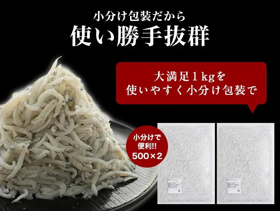 極上釜揚げしらす1kg（500g×2）(B5-1)