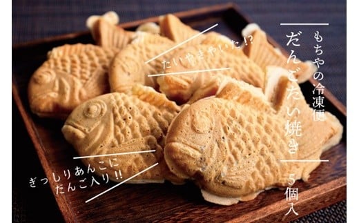 
            日下食品【もちやの冷凍便】だんご入りたい焼き5個 詰合せ【0916601】
          