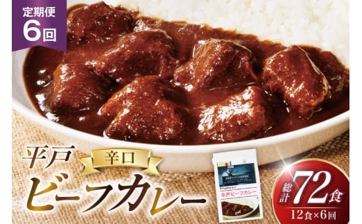 カレー セット 平戸 ビーフ カレー 12食 セット 辛口 6回 定期便 [カレー工房NVfoods 長崎県 平戸市 hr42bgy400046] カレー スパイス レトルト セット