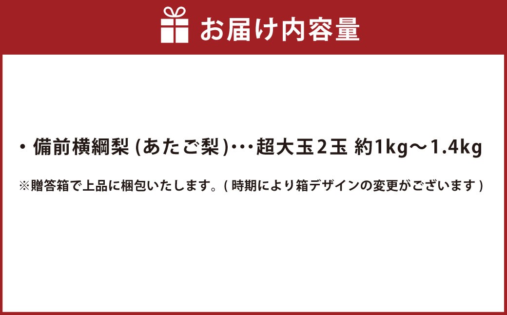 備前横綱梨 （あたご梨） 超大玉 2玉 約1kg～1.4kg 贈答箱
