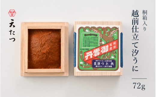 「福井「塩うに」」 熟成濃厚ウニ 日本三大珍味の一つ 越前仕立て汐うに（桐箱入）72g【うに 塩うに 塩雲丹 汐うに 汐雲丹 越前うに バフンウニ しおうに 珍味 ご当地 名物 おつまみ ご飯に合う ご飯のお供 ギフト 贈答 贈り物】 [H-4602]