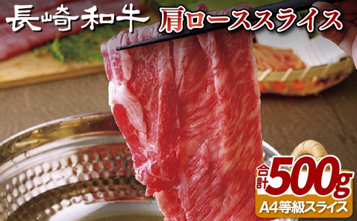 
                  B104p 長崎 和牛 肩 ロース スライス
                
