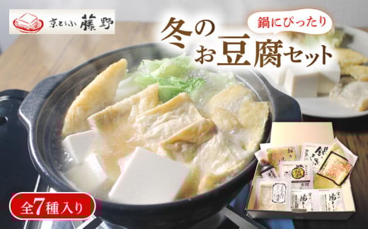 【 期間限定 】 豆腐 冬限定セット とうふ鍋 計7種 ( 鍋とうふ ゆず皮入り鍋とうふ 京の湯とうふ くみあげ湯葉 おざぶ揚げ 京揚げとうふのおだし ) とうふ 豆腐 湯豆腐 湯どうふ 湯とうふ 鍋豆腐 鍋セット 湯葉 ゆば ゆず皮 柚子とうふ 揚げ お揚げ おだし たれ 国産大豆 とうふセット 人気 ギフト おすすめ 冬限定 冬 京とうふ藤野 京都 丹後 与謝野