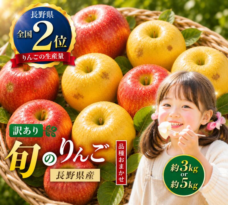 【ふるさと納税】【先行受付：10月発送】【選べる内容量】信州産 訳ありりんご 【品種おまかせ】 約3kg or 約5kg【秋映・シナノスイート・シナノゴールド・名月・サンふじ・グラニースミス・あいかの香り】 | ふるさと納税 サンふじ 秋映 シナノスイート 長野県 松本市