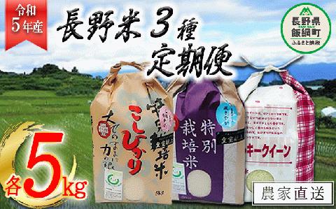 3品種 お米 【 定期便 】 5kg × 3回 令和5年産 なかまた農園 沖縄県配送不可 2023年10月上旬?順次発送 こしひかり 風さやか ミルキークイーン 農家直送 長野県 飯綱町 [1193]