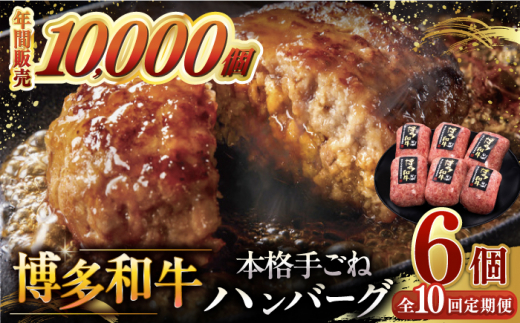 【全10回定期便】博多和牛100％！本格 手ごね ハンバーグ 6個 ▼ お肉 家族 口コミ 食材 惣菜 おかず ご飯のお供 国産牛 特産品 大好評 冷凍 送料無料 お土産 贅沢 本格 手ごね 和牛 博多 グルメ ランキング 定期便 桂川町/久田精肉店 [ADBM123]