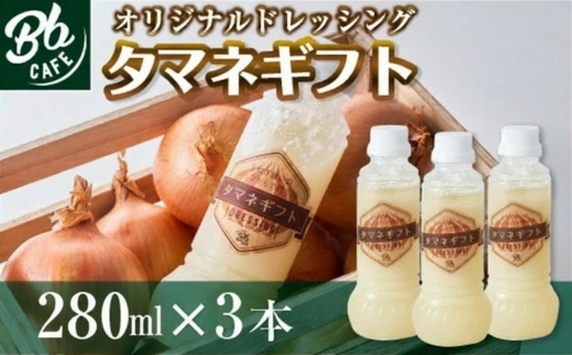 河内長野産 Bbcafe オリジナルドレッシング タマネギフト 280ml×3本 お中元 お誕生日 プレゼント 内祝い 結婚内祝い お祝い ギフト 贈答品 タマネギ 玉ねぎ オニオンドレッシング お肉 ローストビーフ ハンバーグ 送料無料｜こだわりの逸品 地域特産品 ギフト 自分用 人気 おすすめ