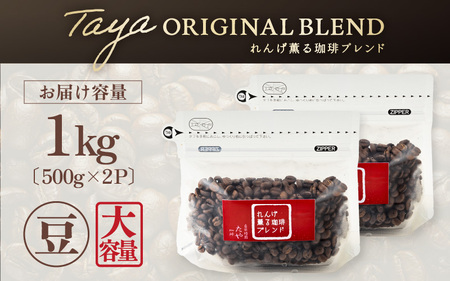 【豆タイプ】れんげ薫る珈琲ブレンド 1kg（500g×2袋） ／ 大容量 コーヒー 人気 専門店 本格的 スペシャリティー珈琲 有名店 美味しいコーヒー ミル おすすめ 香り アイスコーヒー 田谷珈琲