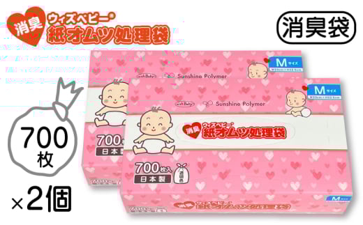 消臭袋 【消臭 紙オムツ処理袋 】Mサイズ 700枚入 2個セット【ウィズベビー】赤ちゃんのオムツだけでなくペットのウンチや生ゴミ処理にも 臭わないポリ袋 滋賀 栗東市